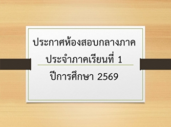 ประกาศห้องสอบกลางภาค ประจำภาคเรียนที่ 1
ปีการศึกษา 2569
