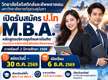 สาขาวิชาการจัดการโลจิสติกส์และซัพพลายเชน
ปริญญามหาบัณฑิต