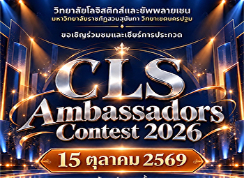 วิทยาลัยโลจิสติกส์และซัพพลายเชน
ขอเชิญคณาจารย์และนักศึกษาทุกคน
ร่วมชมและร่วมส่งกำลังใจให้กับผู้เข้าประกวด
“CLS Ambassadors Contest 2026”
เวทีค้นหาตัวแทนนักศึกษาที่เปี่ยมด้วยบุคลิกภาพ
ความมั่นใจ และศักยภาพ
เพื่อก้าวสู่การเป็น CLS Ambassador