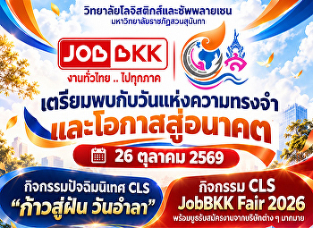 วันที่ 26 ตุลาคม 2569
เตรียมพบกับวันแห่งความทรงจำและโอกาสสู่อนาคต!*