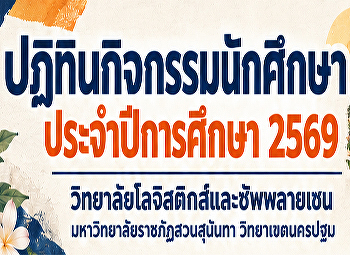 ปฏิทินกิจกรรมนักศึกษา ประจำปีการศึกษา
2569 วิทยาลัยโลจิสติกส์และซัพพลายเชน
มหาวิทยาลัยราชภัฏสวนสุนันทา
วิทยาเขตนครปฐม