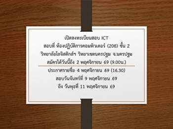 เปิดลงทะเบียนสอบ ICT สอบที่
วิทยาลัยโลจิสติกส์ฯ จ.นครปฐม
สมัครได้วันนี้ถึง 2 พฤศจิกายน 69
(9.00น.) ประกาศรายชื่อ 4 พฤศจิกายน 69
(16.30)  สอบวันจันทร์ที่ 9 พฤศจิกายน 69
ถึง วันพุธที่ 11 พฤศจิกายน 69