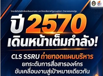“Full Speed ​​Ahead to 2027!” CLS SSRU
Unveils Management Plan to Elevate
Corporate Communication and Drive
Operations Toward a Shared Goal.