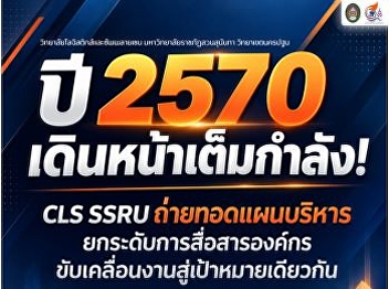 “Full Speed ​​Ahead to 2027!” CLS SSRU
Unveils Management Plan to Elevate
Corporate Communication and Drive
Operations Toward a Shared Goal.