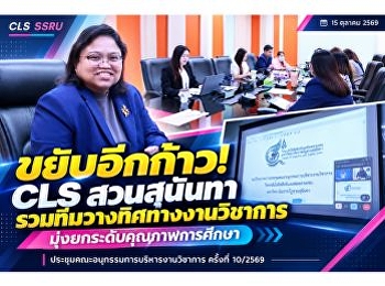 CLS, Suan Sunandha Rajabhat University,
Advances Academic Administration towards
Excellence in Alignment with University
Policy