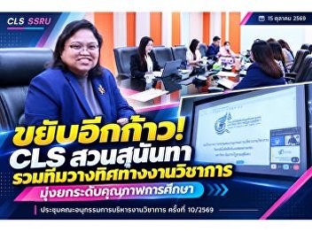 CLS, Suan Sunandha Rajabhat University,
Advances Academic Administration towards
Excellence in Alignment with University
Policy