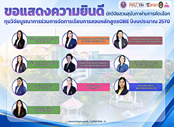 CLS SSRU Congratulates Associate
Professor Dr. Sudarat Pimolrattanakan on
Being Selected for the OBE Curriculum
Integration Research Grant for Fiscal
Year 2027