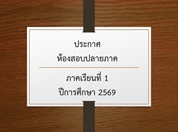 ประกาศห้องสอบปลายภาคภาคเรียนที่ 1
ปีการศึกษา 2569