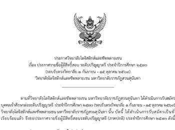 ประกาศวิทยาลัยโลจิสติกส์และซัพพลายเชน
เรื่อง ประกาศรายชื่อผู้มีสิทธิ์สอบ
ระดับปริญญาตรี ประจำปีการศึกษา 2570