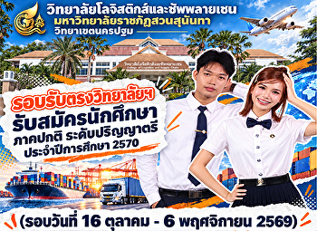 DEK70
พร้อมก้าวสู่โลกโลจิสติกส์ไปด้วยกัน!
วิทยาลัยโลจิสติกส์และซัพพลายเชน
มหาวิทยาลัยราชภัฏสวนสุนันทา
วิทยาเขตนครปฐม เปิดรับสมัครนักศึกษาใหม่
ภาคปกติ ระดับปริญญาตรี ประจำปีการศึกษา
2570 รอบรับตรงวิทยาลัยฯ
