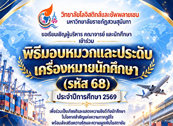 วิทยาลัยโลจิสติกส์และซัพพลายเชน
มหาวิทยาลัยราชภัฏสวนสุนันทา
ขอเรียนเชิญผู้บริหาร คณาจารย์
และนักศึกษา เข้าร่วม
พิธีมอบหมวกและประดับเครื่องหมายนักศึกษา
(รหัส 68) ประจำปีการศึกษา 2569