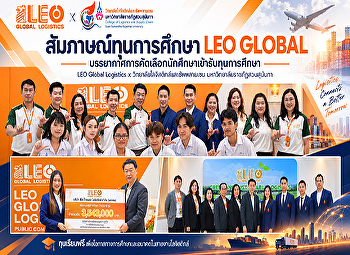 บรรยากาศการสัมภาษณ์คัดเลือกนักศึกษาเพื่อรับ
ทุนการศึกษาเรียนฟรี (รอบแรก) จากบริษัท
ลีโอ โกลบอล โลจิสติกส์ จำกัด (มหาชน)
(LEO GLOBAL LOGISTICS)
ภายใต้ความร่วมมือกับ
วิทยาลัยโลจิสติกส์และซัพพลายเชน
มหาวิทยาลัยราชภัฏสวนสุนันทา