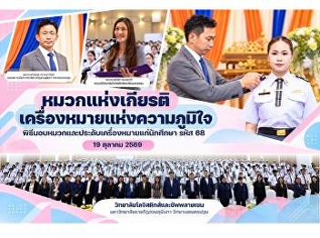 The Cap of Honor, the Symbol of Pride!
CLS Suan Sunandha Holds the Cap
Presentation and Insignia Pinning
Ceremony for Class of 2025 (Student ID
68)