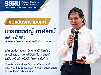 เตรียมความพร้อม โดย นายอติวิชญ์ กาฬรัตน์
นักศึกษาชั้นปีที่ 3
สาขาการจัดการการขนส่งสินค้าทางอากาศ
เข้าร่วมฝึกซ้อมการนำเสนอผลงานวิจัยระดับนานาชาติเสมือนจริงสำหรับนักศึกษา
ครั้งที่ 1