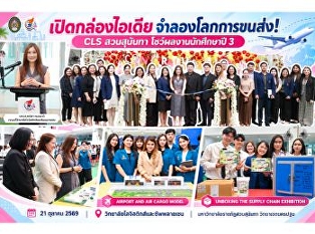 เปิดกล่องไอเดีย จำลองโลกการขนส่ง! CLS
สวนสุนันทา โชว์ผลงานนักศึกษาปี 3 ผ่าน 2
นิทรรศการสร้างสรรค์