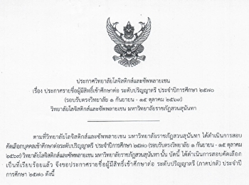 ประกาศรายชื่อผู้มีสิทธิ์เข้าศึกษาต่อ
ระดับปริญญาตรี ประจำปีการศึกษา 2570