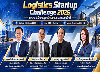 ขอเชิญร่วมงาน
เปิดเวทีประชันไอเดียธุรกิจโลจิสติกส์ของคนรุ่นใหม่!