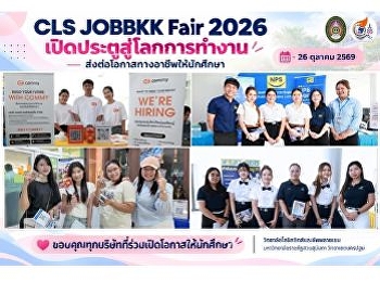 เปิดประตูสู่โลกการทำงาน! CLS สวนสุนันทา
จัด “JOBBKK Fair 2026”
ส่งต่อโอกาสทางอาชีพให้นักศึกษา