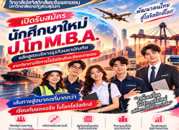 สาขาวิชาการจัดการโลจิสติกส์และซัพพลายเชน
ปริญญามหาบัณฑิต